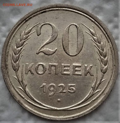 10,20 копеек 1925 до 11.03 - P_20190305_140159_vHDR_Auto