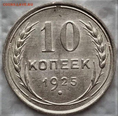 10,20 копеек 1925 до 11.03 - P_20190305_140223_vHDR_Auto