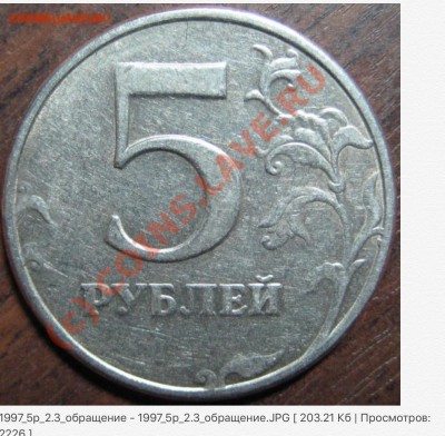 5 рублей 1997 года СПМД - какой штемпель 2.2 или 2.3? - image