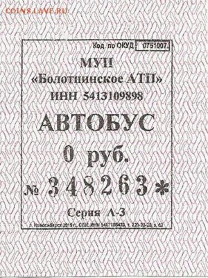 Кто-нибудь увлекается темой билетиков? - 0 руб Болотное