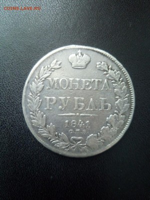 1 рубль 1841 года НГ на подлинность и оценку - Изображение1111 071