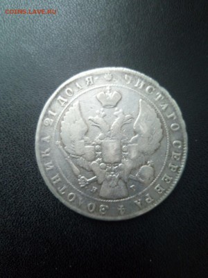 1 рубль 1841 года НГ на подлинность и оценку - Изображение1111 073