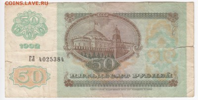 50 рублей 1992 г. до 11.03 в 22.00 - IMG_20190305_0004