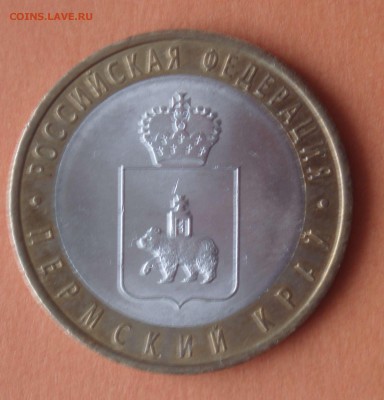 10 рублей 2010 год Пермский край спмд до 11.03.19 - Пермский край_28_01