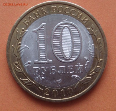 10 рублей 2010 год Пермский край спмд до 11.03.19 - Пермский край_28_04