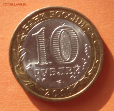 10 рублей 2010 год Пермский край спмд до 11.03.19 - Пермский край_28_08