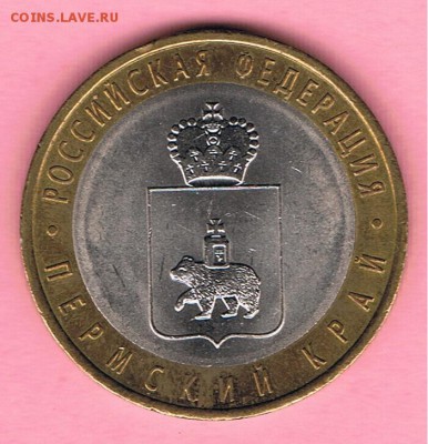 10 рублей 2010 год Пермский край спмд до 11.03.19 - Пермский край_28_09