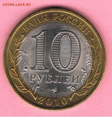 10 рублей 2010 год Пермский край спмд до 11.03.19 - Пермский край_28_10