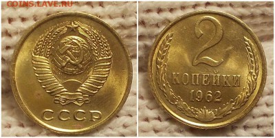 2 копейки 1962  НЕ НАБОРНАЯ МЕШОК до 11.03.2019 в 22:00м - пмиорто