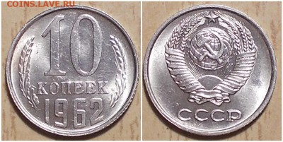 10 копеек 1962 НЕ НАБОРНАЯ МЕШОК до 11.03.2019 в 22:00м - гнрпмитшгор