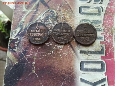 2 копейки серебромъ1840,1843,1845 все СМ до 10.03.2019 - 3сер (16) - копия