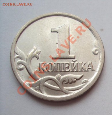 1 копейка 2004г.сп шт.2.2 (очень редкая разновидность) - DSC03108.JPG