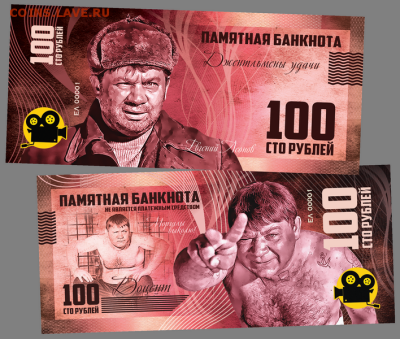 100 РУБЛЕЙ ПАМЯТНАЯ СУВЕНИРНАЯ КУПЮРА - Евгений Леонов. ФИКС - docent-png