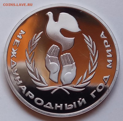 1 руб, Год Мира, Пруф, новодел, до 07.03.19 в 22.30 - IMG_20190305_142438 копия