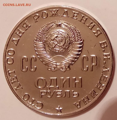 1 руб., 1970г., Ленин 100, до 07.03.19 г., в 22.30 МСК - IMG_20190305_173431 копия