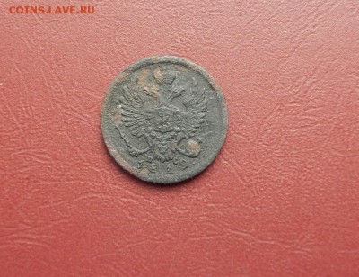Деньга 1812г ИМ ПС до 10.03 в 22.00 - DSCN1250.JPG