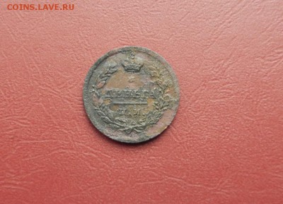 Деньга 1812г ИМ ПС до 10.03 в 22.00 - DSCN1248.JPG