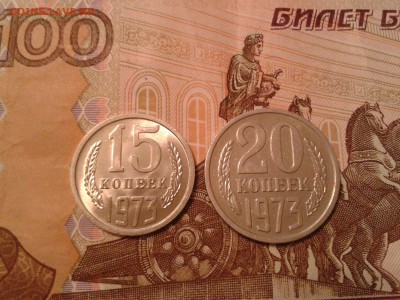 15 и 20 копеек 1973 года - хорошие - 2011-05-05 02.51.33