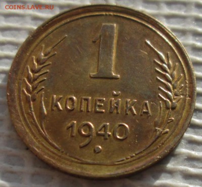 Копейка 1940 г. окон. 08.03.2019 г. 22-00 МСК. - 111111