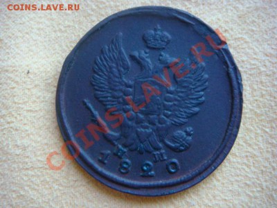 -v- Россия 2 копейки 1820ЕМ до 16.06(21.00) - DSC02714.JPG