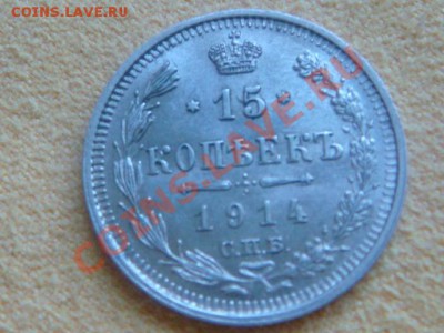 -v- Россия 15 копеек 1914 до 16.06(21.00) - DSC02717.JPG