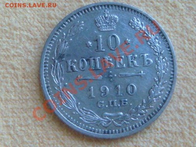 -v- Россия 10 копеек 1910 до 16.06(21.00) - DSC02719.JPG