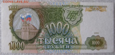 1000 рублей 1993 г., до 09.03.19 в 22.00 по Москве. - IMG_5260.JPG
