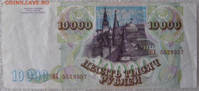 10000 рублей 1993 г., до 09.03.19 в 22.00 по Москве. - IMG_5265.JPG
