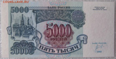5000 рублей 1992 г., до 09.03.19 в 22.00 по Москве. - IMG_5267.JPG