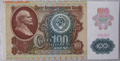 100 рублей 1991 г., до 09.03.19 в 22.00 по Москве. - IMG_5272.JPG
