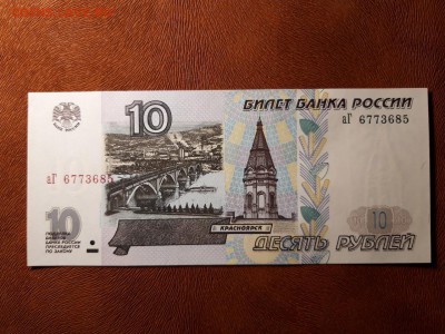 10 руб 1997 мод 2001 UNC! Фикс! до ухода в архив. - аГ 6773685