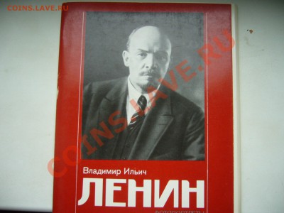 Коммунисты- ленинцы есть? Продам Ленина.:)) - P1070298.JPG