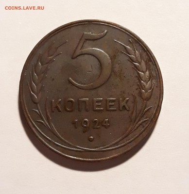 5 копейки 1924г. до 07.03.19 до 22:30 - 5к (2)