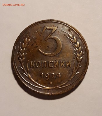 3 копейки 1924г. до 07.03.19 до 22:30 - 3к