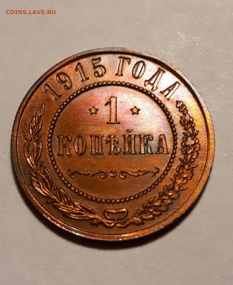 1 копейки 1915г., красная до 07.03.19 до 22:30 - 1915 (3)