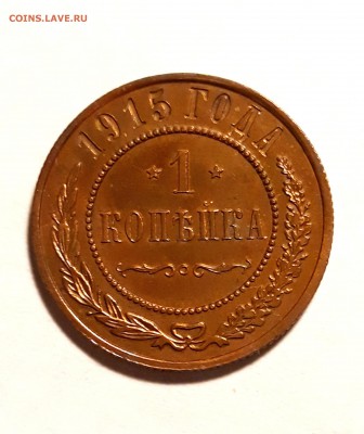 1 копейки 1915г., красная до 07.03.19 до 22:30 - 1915