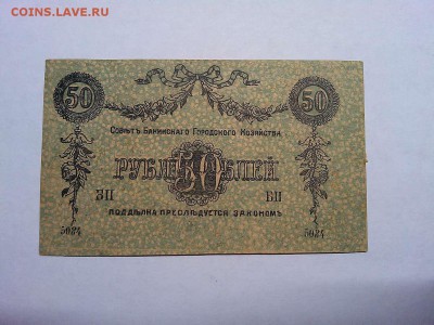 50 руб. Совет Бакинского гор. хоз-ва, 1918г., до 09.03.19г. - IMG_20190305_190738_thumb
