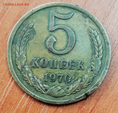 5 копеек 1970 года. - 20190301_163812