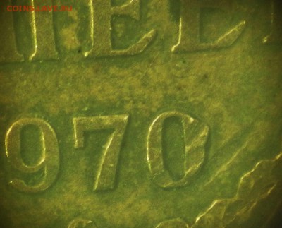 5 копеек 1970 года. - DSCN1803.JPG
