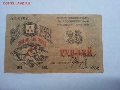 25 руб. Совет Бакинского гор. хоз-ва, 1918г., до 09.03.19г. - IMG_20190305_190951_thumb