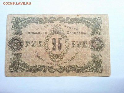 25 руб. Совет Бакинского гор. хоз-ва, 1918г., до 09.03.19г. - IMG_20190305_190928_thumb