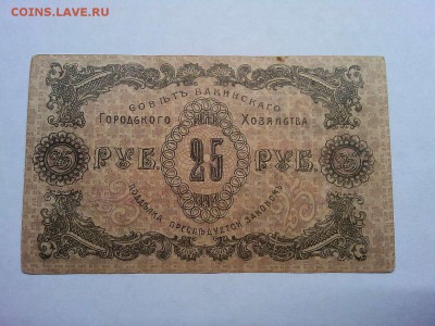 25 руб. Совет Бакинского гор. хоз-ва, 1918г., до 09.03.19г. - IMG_20190305_190922_thumb