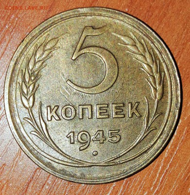 5 копеек 1945 года. - 20190301_164920