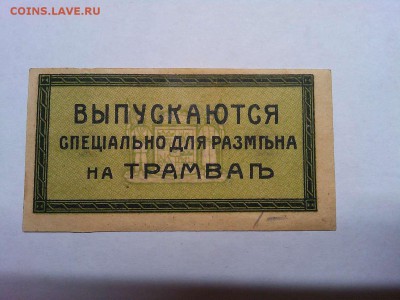Бона 2 копейки, Екатернинодарский трамвай, до 09.03.19г. - IMG_20190305_191121_thumb