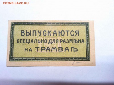 Бона 2 копейки, Екатернинодарский трамвай, до 09.03.19г. - IMG_20190305_191116_thumb