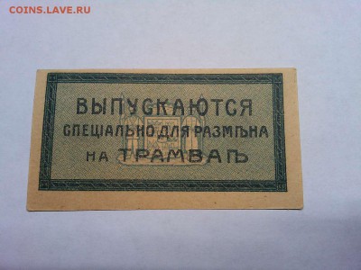 Бона 3 копейки, Екатернинодарский трамвай, до 09.03.19г. - IMG_20190305_191320_thumb