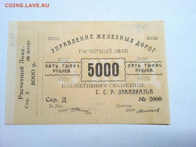 5000 руб. Управления Ж.Д. Закавказской ССР, до 09.03.19г. - IMG_20190305_191726_thumb