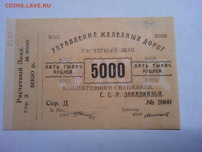 5000 руб. Управления Ж.Д. Закавказской ССР, до 09.03.19г. - IMG_20190305_191717_thumb