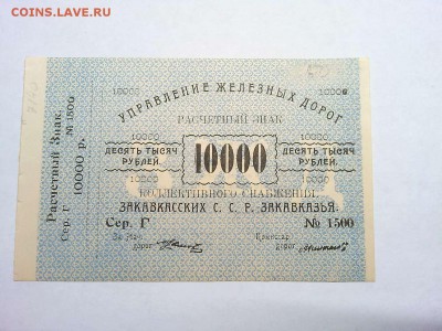 10000 руб. Управления Ж.Д. Закавказской ССР, до 09.03.19г. - IMG_20190305_191915_thumb