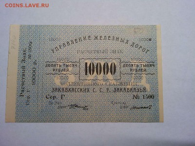 10000 руб. Управления Ж.Д. Закавказской ССР, до 09.03.19г. - IMG_20190305_191908_thumb